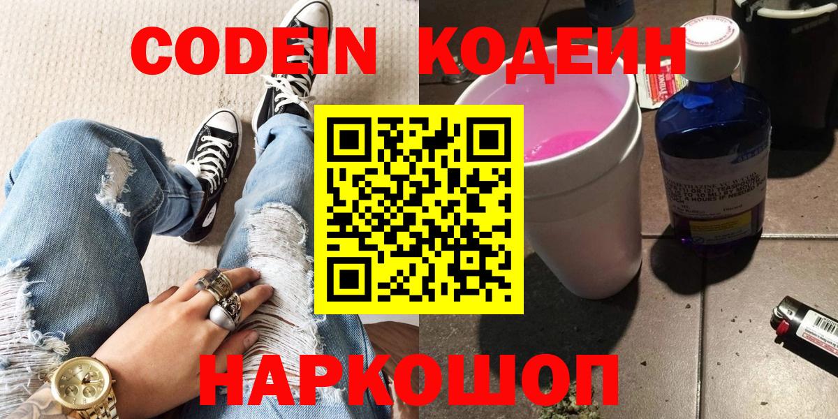Кодеин Purple Drank  Codein напиток Lean (лин)  Вход с VPN  Вятские Поляны 